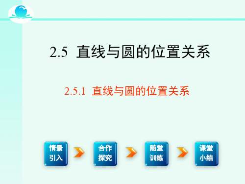 湘教版九年级下册数学：2.5.1直线与圆的位置关系