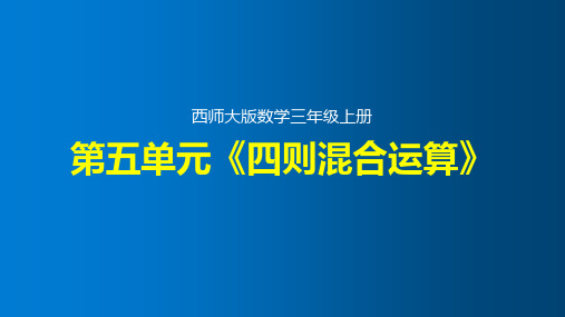 第五单元《四则混合运算》整单元精品课件(西师大版数学三年级上册)