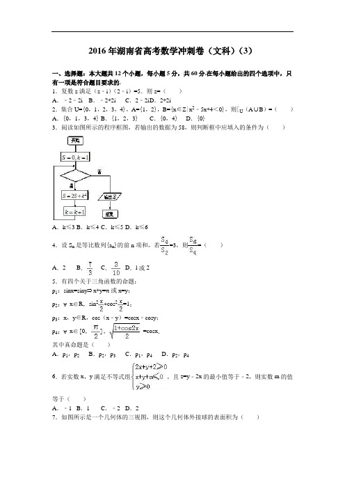 湖南省2016年高考数学冲刺卷(文科)(3) Word版含解析