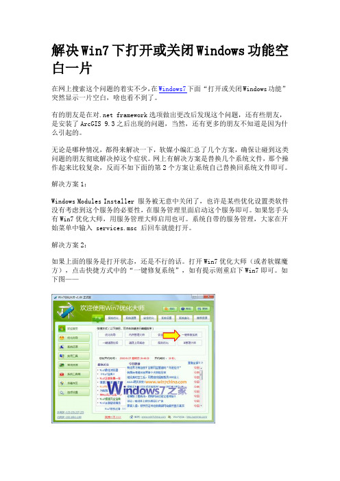 解决Win7下打开或关闭Windows功能空白一片