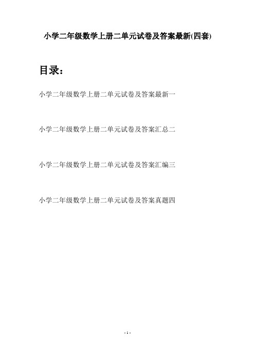 小学二年级数学上册二单元试卷及答案最新(四套)