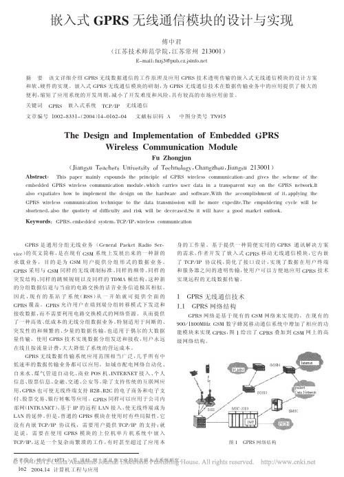 嵌入式GPRS无线通信模块的设计与实现