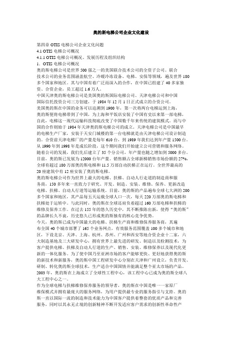 奥的斯电梯公的司企业文化建设