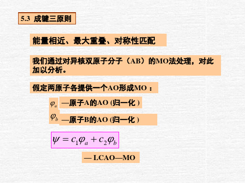 .3成键原则