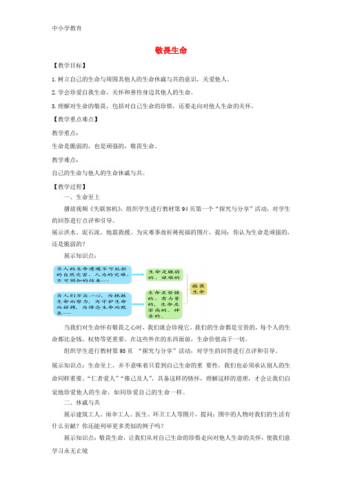 【K12教育学习资料】七年级道德与法治上册第四单元生命的思考第八课探问生命第2框敬畏生命教案新人教版