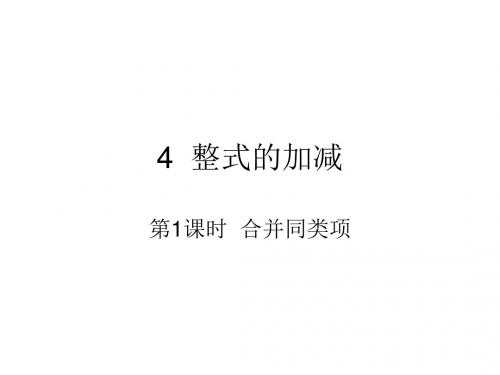 北师大版七年级数学上册(课件)：3.4 整式的加减(1)