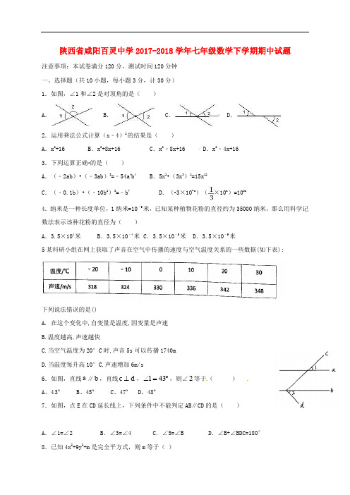 陕西省咸阳百灵中学七年级数学下学期期中试题(无答案)