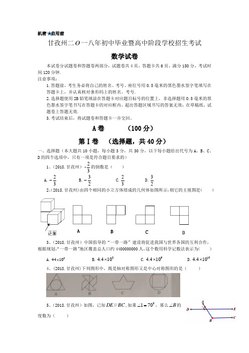 甘孜州2018年初中毕业暨高中阶段学校招生考试中考数学试卷及答案解析【2019年考生必备】