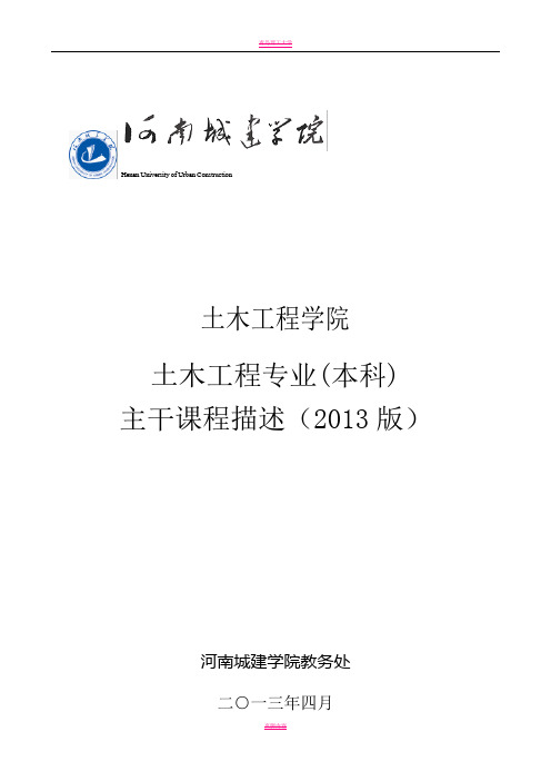 土木工程专业主干课程描述