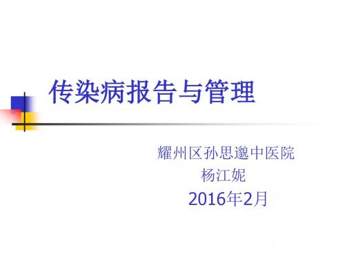 传染病报告与管理培训课件概要