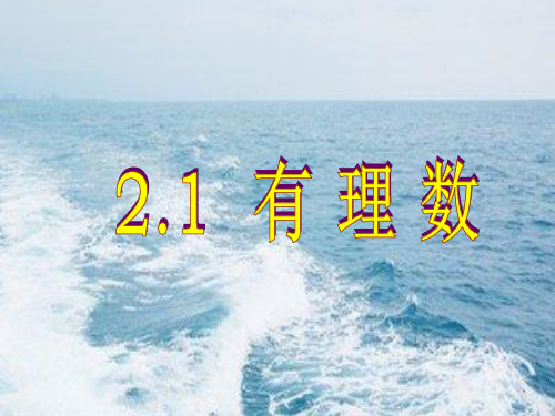 青岛版数学七年级上册2.1《有理数》ppt课件(1)