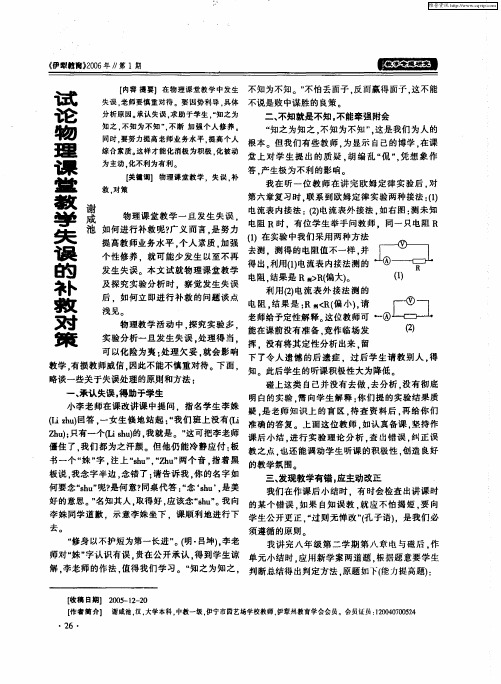 试论物理课堂教学失误的补救对策