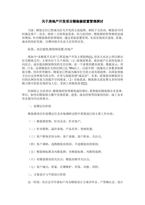 关于房地产开发项目精装修前置管理探讨