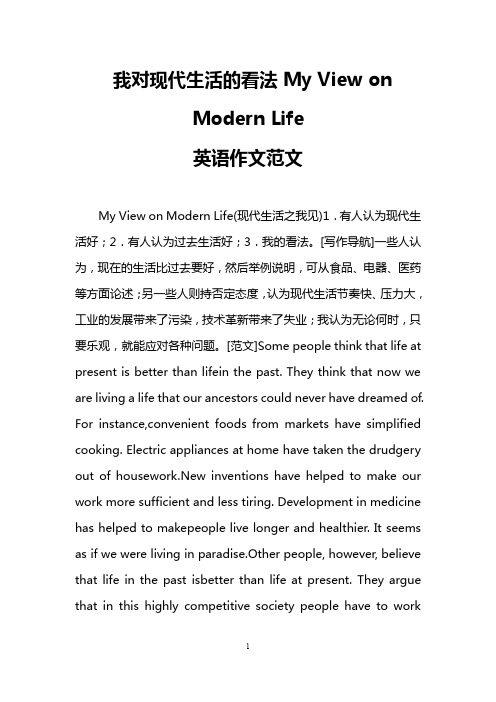 我对现代生活的看法My View on Modern Life(英语作文范文)