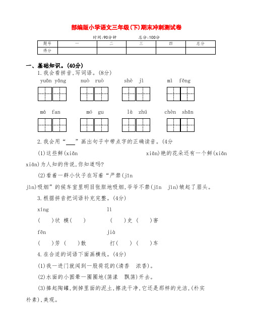 最新部编版语文三年级下册期末冲刺测试卷(附答案)