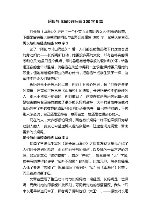 阿长与山海经读后感300字5篇