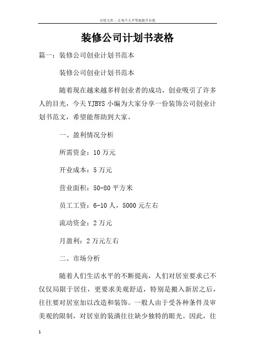 装修公司计划书表格