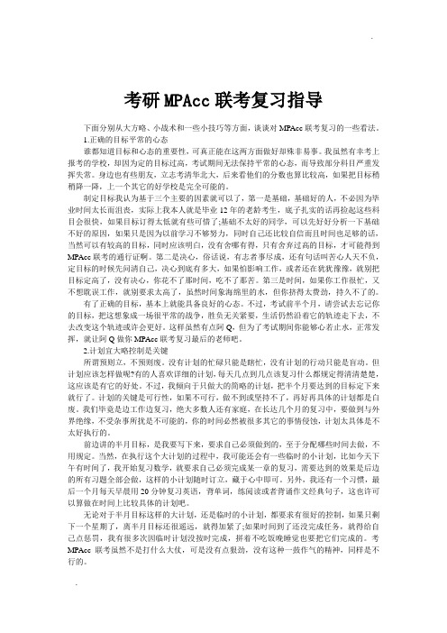 考研MPAcc联考复习指导