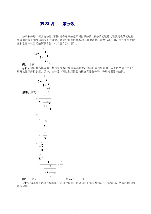 六年级下册奥数试题繁分数全国通用(含答案)