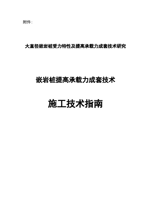 嵌岩桩提高承载力成套技术__施工技术指南