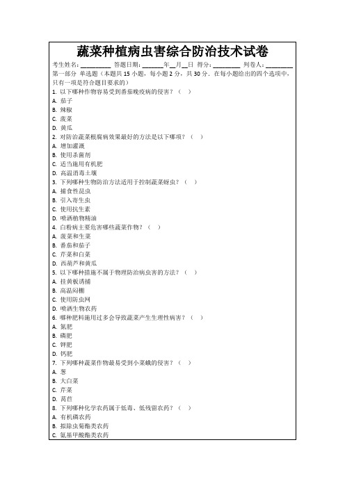 蔬菜种植病虫害综合防治技术试卷