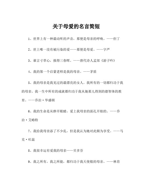 关于母爱的名言简短