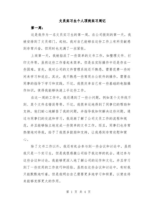 文员实习生个人顶岗实习周记