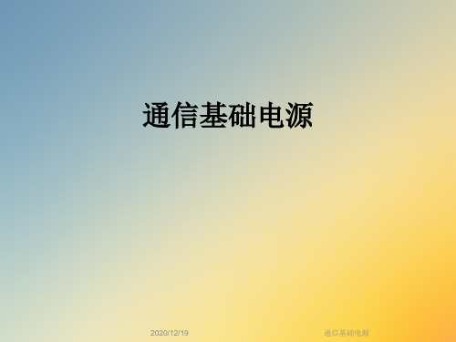 通信基础电源