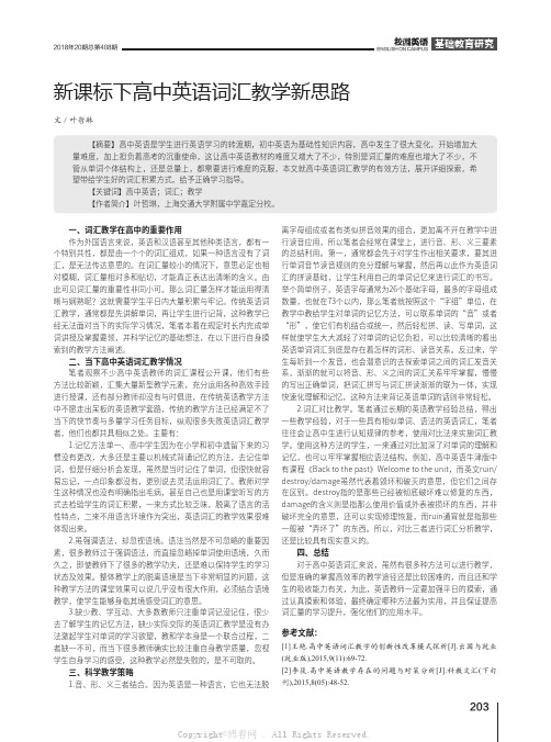 新课标下高中英语词汇教学新思路