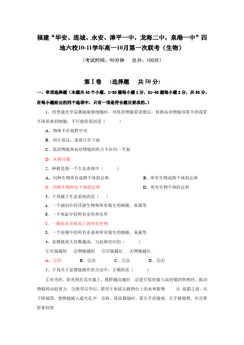 福建华安、连城、永安、漳平一中,龙海二中,泉港一中四地六校10-11学年高一10月第一次联考(第一章、第二