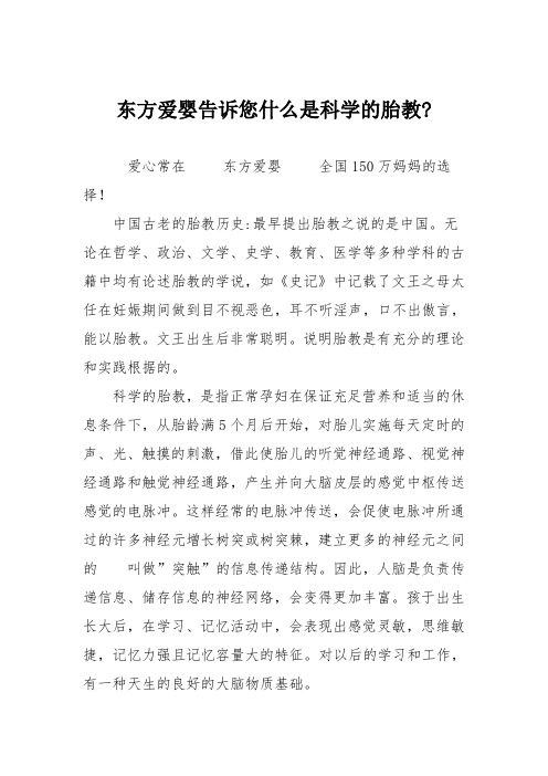 东方爱婴告诉您什么是科学的胎教-