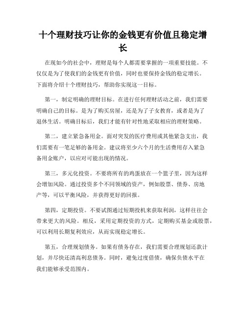 十个理财技巧让你的金钱更有价值且稳定增长