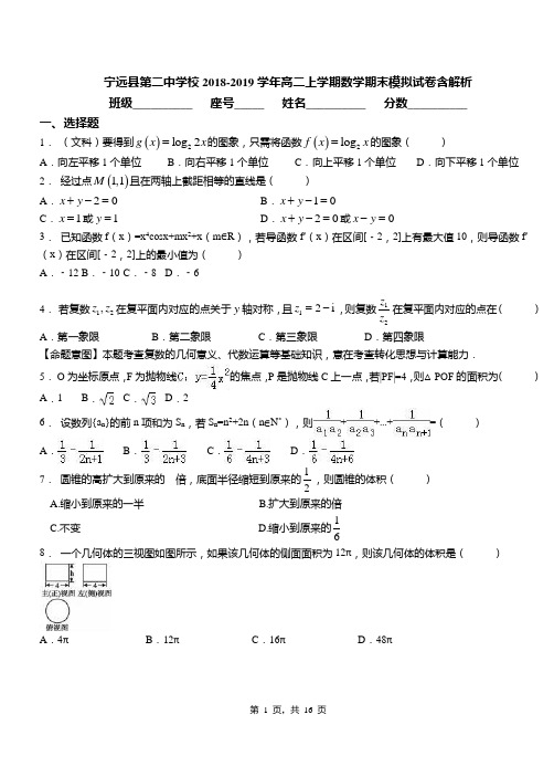 宁远县第二中学校2018-2019学年高二上学期数学期末模拟试卷含解析