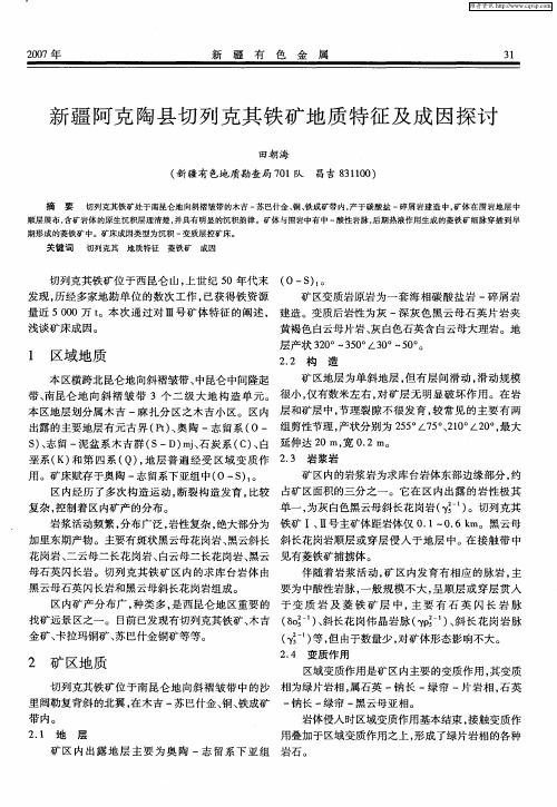 35  新疆阿克陶县切列克其铁矿地质特征及成因探讨   田朝海 新疆有色金属 2007 A01