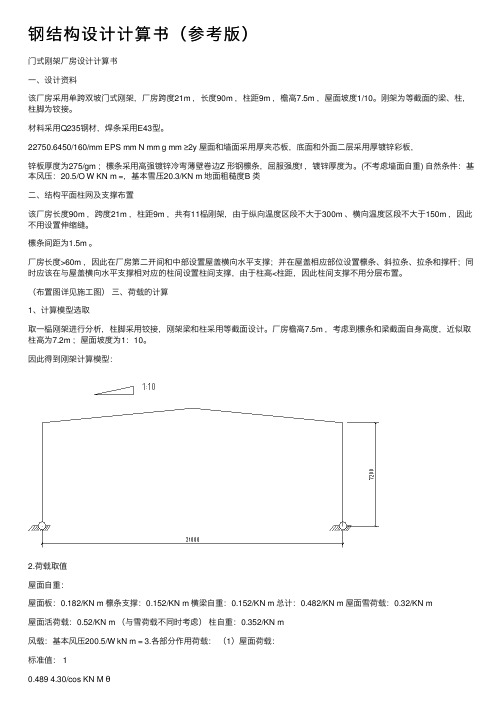 钢结构设计计算书（参考版）