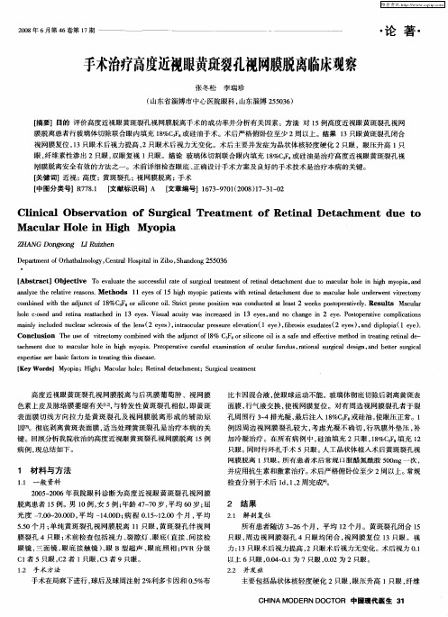 手术治疗高度近视眼黄斑裂孔视网膜脱离临床观察