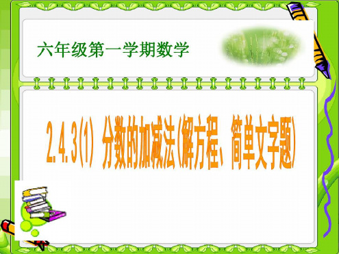 243-分数的加减法(解方程、简单的文字题)名师制作优质教学资料_2023年学习资料