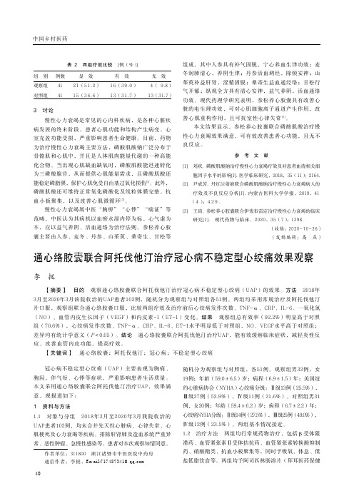 通心络胶囊联合阿托伐他汀治疗冠心病不稳定型心绞痛效果观察