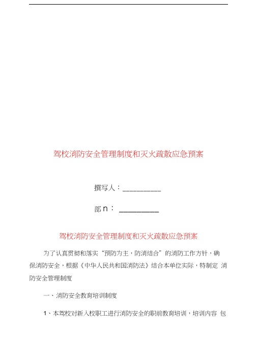 驾校消防安全管理制度和灭火疏散应急预案