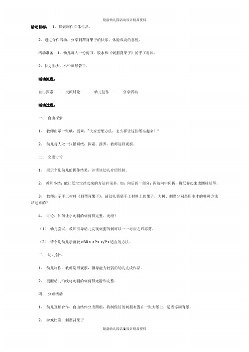 幼儿园大班美术教案:刺猬背果子
