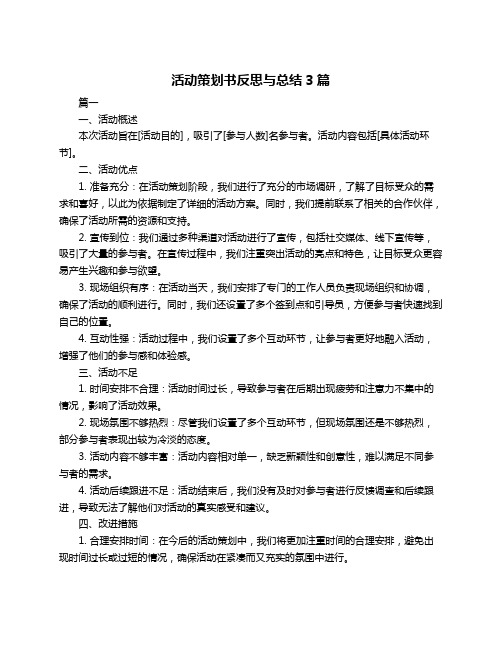 活动策划书反思与总结3篇