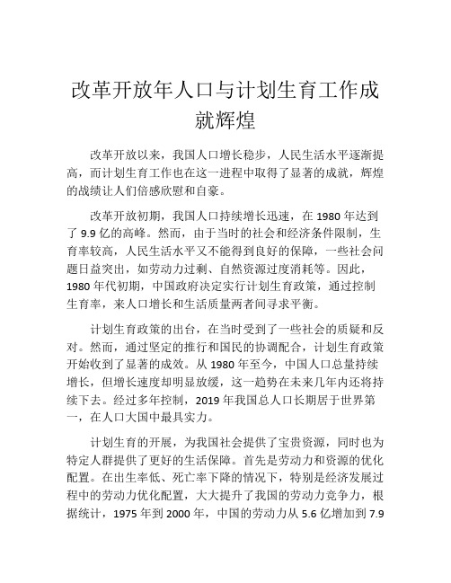 改革开放年人口与计划生育工作成就辉煌