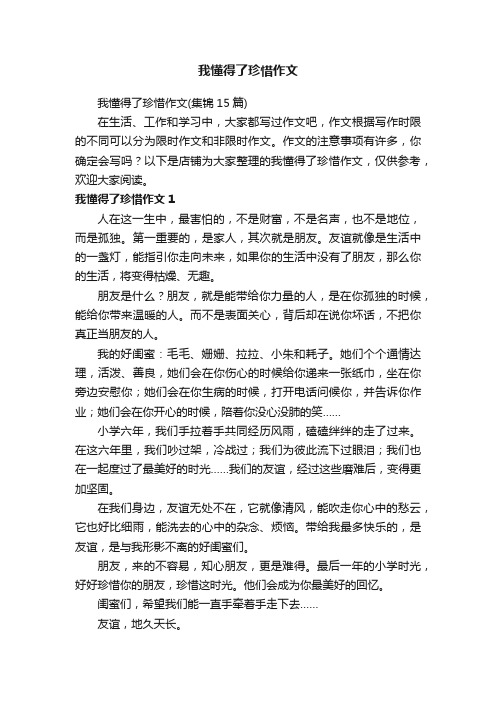 我懂得了珍惜作文