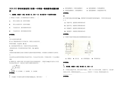 2020-2021学年河南省周口市第一中学高一物理联考试题带解析