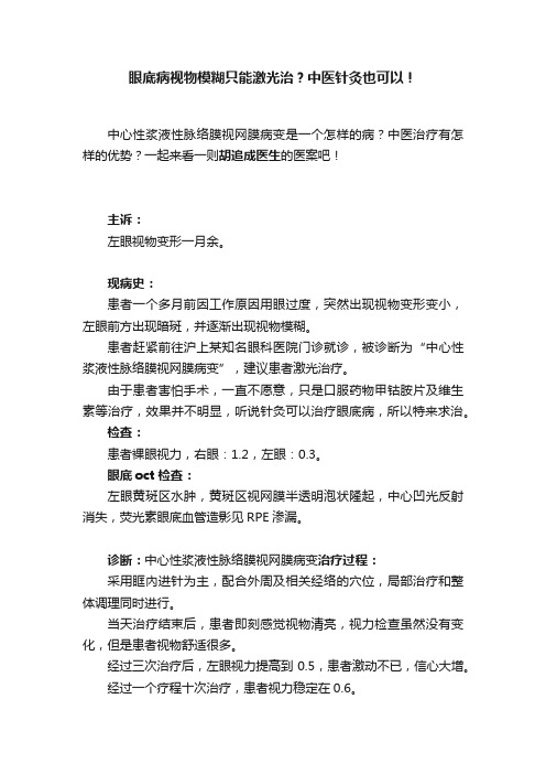 眼底病视物模糊只能激光治？中医针灸也可以！