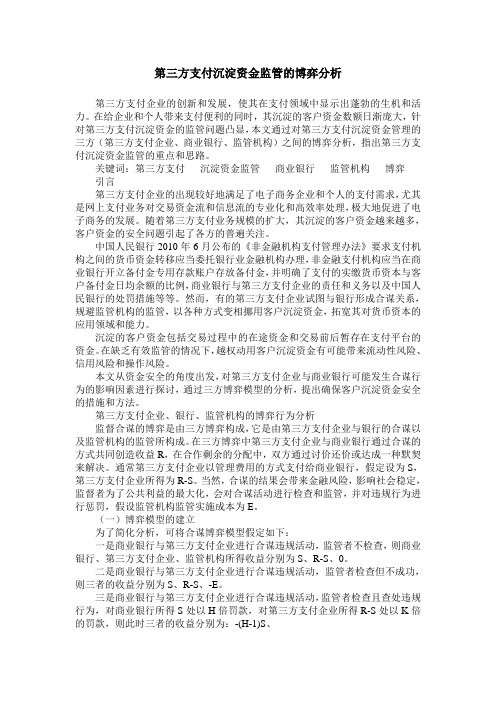 第三方支付沉淀资金监管的博弈分析