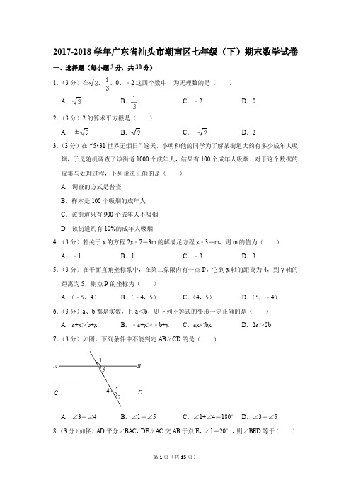 2017-2018年广东省汕头市潮南区七年级(下)期末数学试卷(解析版)