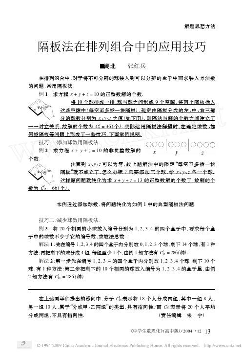 高中数学备课素材：数学论文：隔板法在排列组合中的应用技巧