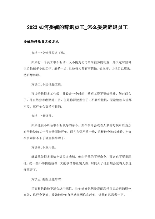 2023如何委婉的辞退员工_怎么委婉辞退员工