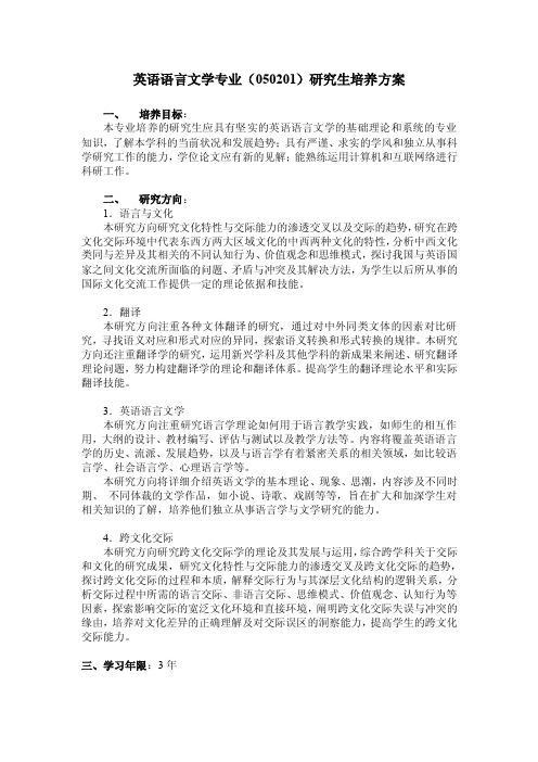 英语语言文学专业（050201）研究生培养方案